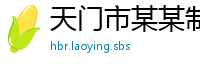 天门市某某制品厂