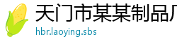 天门市某某制品厂